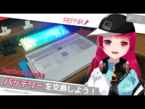 【Surface Book2 repair】難易度激ムズ！消耗しきったバッテリーをまた交換しよう！#Fix