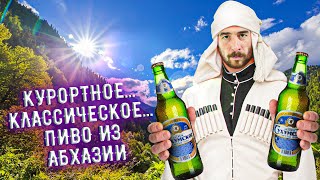 С миру по пиву #7 - Пивоваренный завод Сухумский - Сухумское Классическое
