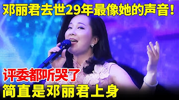 邓丽君去世28年来最像她的声音！一开口评委眼泪落下，声音一摸一样，简直是邓丽君上身！【我家大明星】