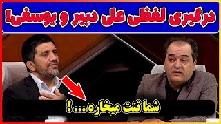 ویدیو کامل کل کل پیمان یوسفی و علیرضا دبیر ( شما تنت میخاره) چخبر از نماز های مستحبی!؟