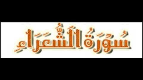 قراءة روعة لسورة الشعراء - يوسف ابكر
