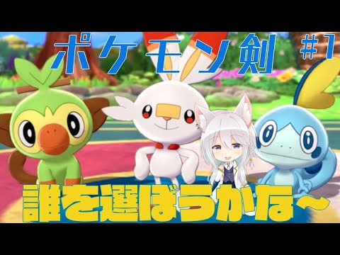 【 ポケモンソード #1】 始めのポケモン！君に決めた！ 【 久白セン / 新人 Vtuber 】