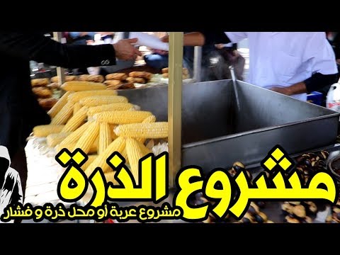 مشروع ذرة وبليلة مشروع ناجح صغير لبيع بوب كورن و ذرة وبليلة بأي رأسمال ممكن