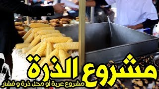 مشروع ذرة وبليلة ◄ مشروع ناجح صغير لبيع بوب كورن و ذرة وبليلة بأي رأسمال ممكن