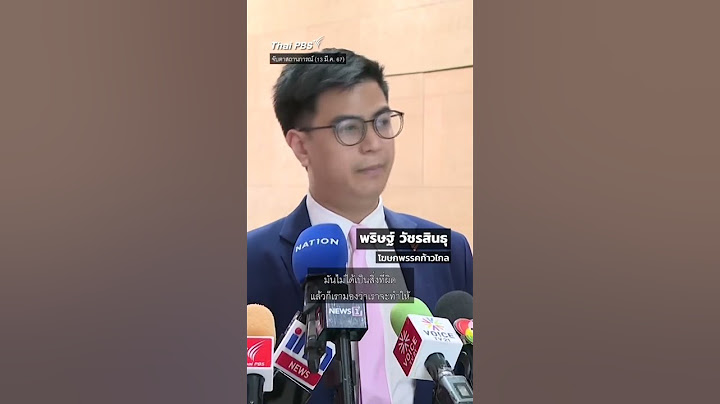 ก้าวไกลยืนหยัด ไม่อยากให้การยุบพรรคเป็นเรื่องปกติ