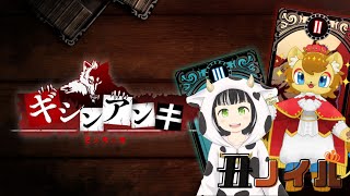 【ギシンアンキ】二人で仲良くだましあい！【丑ノイル】