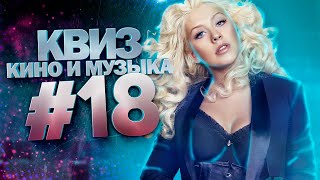 видео: DIVAN QUIZ│ДИВАН КВИЗ #18 КИНО И МУЗЫКА картинка: DIVAN QUIZ│ДИВАН КВИЗ #18 КИНО И МУЗЫКА