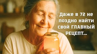 видео: В 72 года я думала, что моя жизнь кончена. Оказалось, моё простое варенье было НУЖНО сотням людей... картинка: В 72 года я думала, что моя жизнь кончена. Оказалось, моё простое варенье было НУЖНО сотням людей...
