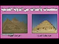 الدراسات الاجتماعية - شخصيات وأحداث من التاريخ الفرعوني - شخصيات وأحداث من الدولة القديمة