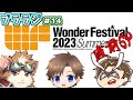 【コラボ・ラジオ配信】ワンフェス直前スペシャル！モルモット・おおやさんのプラスチックラジオ＃14　7月のプラモデル界隈　のガンプラやその他プラモの話題を一緒に振り返りつつ、ワンフェスの話をやってく！