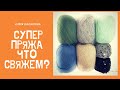 Я ТАК ЕЕ ХОТЕЛА. ПОСЫЛКА С ПРЯЖЕЙ. ЧТО БУДЕМ ВЯЗАТЬ???