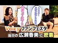 【広瀬香美】Voicyファンフェスタ バックヤードより
