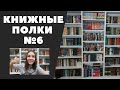 КНИЖНЫЕ ПОЛКИ №6