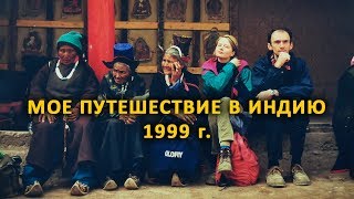 НЛО Моё путешествие в Индию в 1999 г запись трансляции