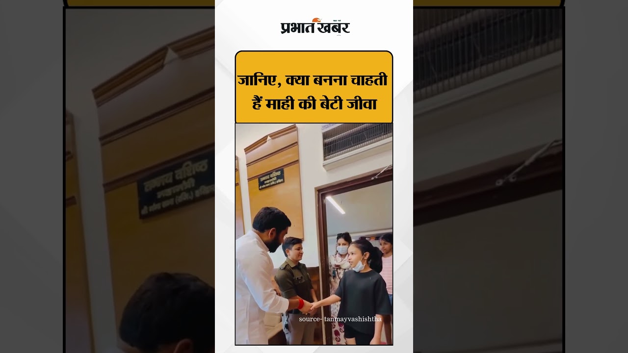 Naturalist बनना चाहती है Mahendra Singh Dhoni की बेटी Ziva Singh | Shorts | Prabhat Khabar