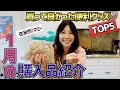 【購入品紹介】１月に買った『生活便利グッズ』おすすめ品を５つ紹介！☆ Monthly Shopping Haul - Jan 2021