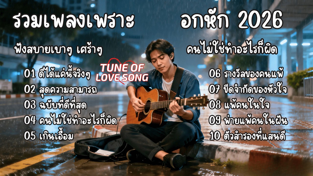 รวมเพลงเพราะๆฟังสบายๆ อกหัก เศร้าๆ ซึ้งๆ คนไม่ใช่ทำอะไรก็ผิด 2026