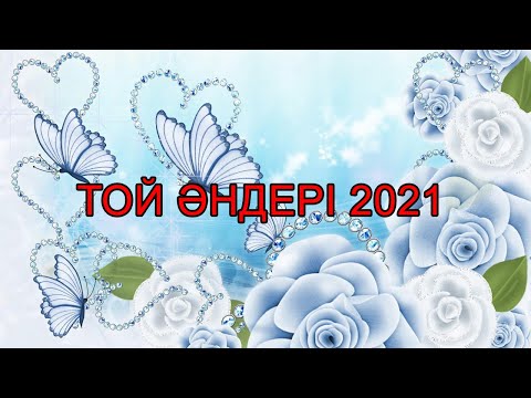 ТОЙ ӘНДЕРІ 2021 —  ТОЙ АНДЕРИ 2021