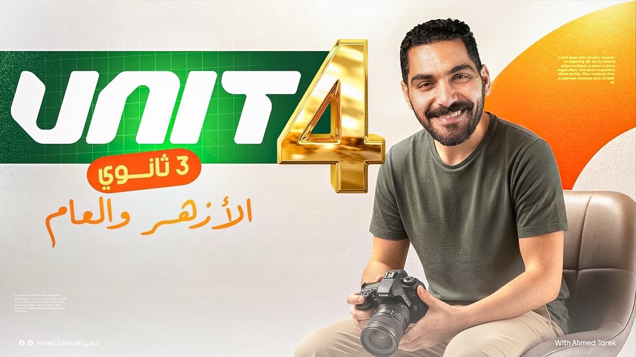 شرح ومراجعة يونت 4 انجليزي تالته ثانوي - مراجعه انجليزي تالته ثانوي 2026 - الصفات المركبة