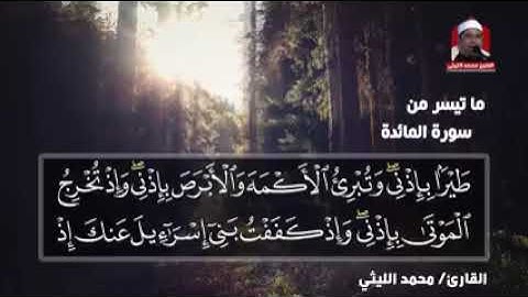 ما تيسر من سوره المائده القارئ الشيخ محمد الليثى رحمه الله رحمه واسعه