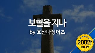 Video thumbnail of "보혈을 지나 by 호산나싱어즈"