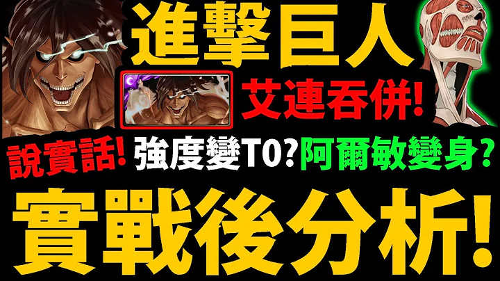 全字幕【阿红神魔】进击的巨人😂‘实战后分析！’🔥艾连吞并有多猛？🔥实话实说！要吞哪只巨人？雷枪武装强吗？阿尔敏变身！【艾连 ‧ 叶卡/里维兵长/米卡莎/阿尔敏】【进击的巨人】【神魔之塔】 - 天天要闻