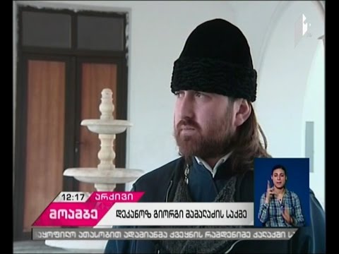 გიორგი მამალაძე ჩაქვის წმინდა მეფე დავითის სახელობის სკოლის დირექტორის თანამდებობიდან გადააყენეს