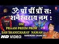 शनि मंत्रOm Praam Preem Prom Sah Shanaicharay Namah,NARENDRA CHANCHAL,HDVideo,JaiJai ShanidevBhagwan