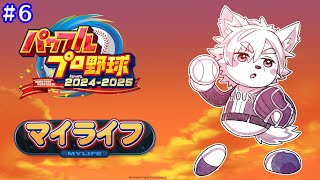 【パワプロ2024-2025／マイライフ】モルサンダープロ野球人生ものがたり第6話「”奪”三振王・・・取っちゃいますかっ！」 2025/03/08【乙凱モルフィ】