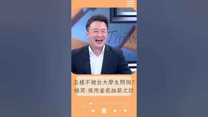 台大演讲疑埋暗桩 侯办称15位提问学生有6名台大 李正皓:怎么听怎么怪！怎样不被台大学生问倒？原来侯用了釜底抽薪之计｜20230620｜#shorts - 天天要闻
