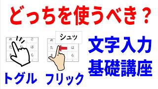 【今さら聞けない】スマホ文字入力かんたん基礎レッスン！初心者でもわかりやすい！