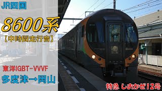 【鉄道走行音】JR四国8600系E3編成 多度津→岡山 特急 しおかぜ12号 岡山行