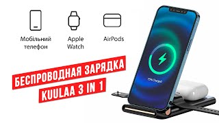 Обзор KUULAA 3 in 1 - быстрое беспроводное зарядное на 15W