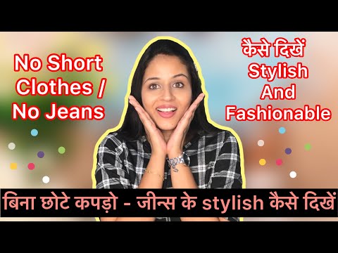बिना छोटे कपड़ो - जीन्स के stylish कैसे दिखें || How To Look Stylish In Indian Wear  || Styling Guide