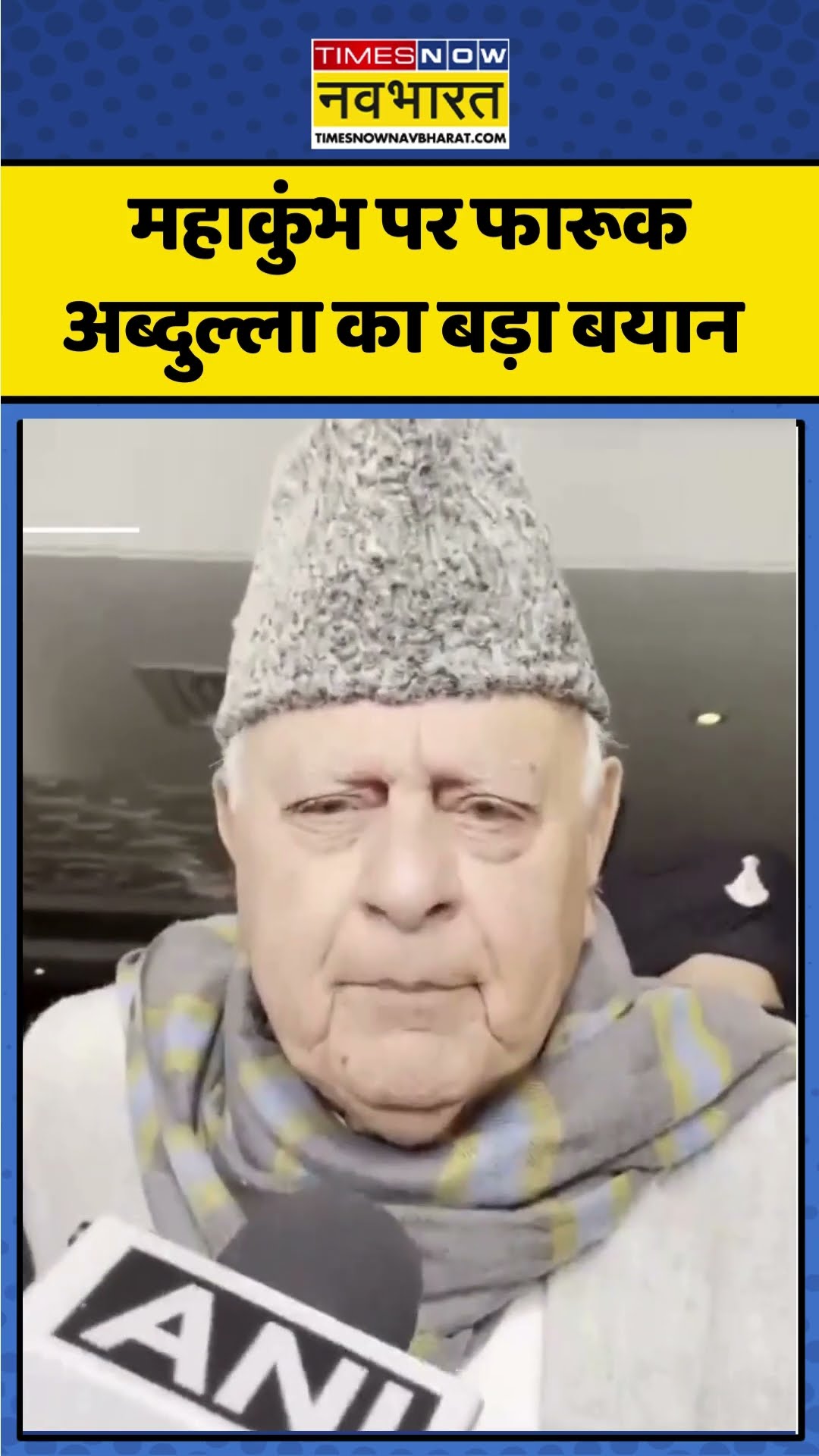 Prayagraj Maha Kumbh पर Farooq Abdullah का बड़ा बयान | #shorts
