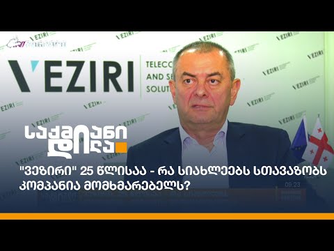 \"ვეზირი\" 25 წლისაა - რა სიახლეებს სთავაზობს კომპანია მომხმარებელს?