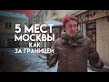 5 мест в Москве, где можно почувствовать себя за границей. Нестандартные достопримечательности.