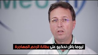 Endométriose |  Dr Ahmed SKHIRI 2020  | بطانة الرحم المهاجرة في تونس تأخر الحمل و العلاج