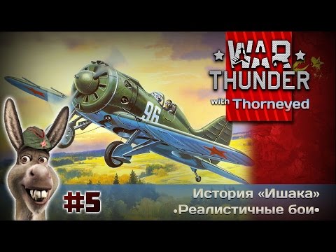 Видео: War Thunder | История «Ишака» — 5 часть. И-16 тип 18