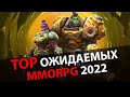 Самые ожидаемые MMORPG 2022 года - часть 1 via MMORPG.SU