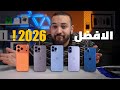 Best IPhone 2026 افضل ايفون تشتريه في السنة الجديدة 