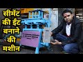 सीमेंट की ईंट बनाने की मशीन || Bricks Making Machine / Cement Bricks making s.k. industry