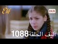 أليف الحلقة 1088 | دوبلاج عربي