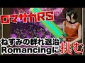【ロマサガRS】鬼畜難易度ねずみの群れ退治Romancingに挑む!!