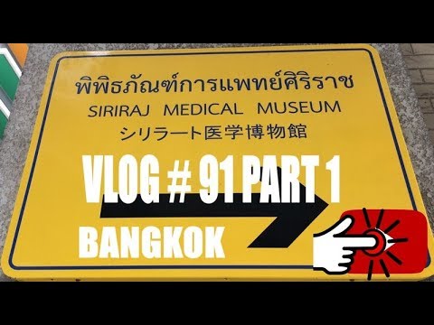 वीडियो: सिरिराज चिकित्सा संग्रहालय विवरण और तस्वीरें - थाईलैंड: बैंकॉक