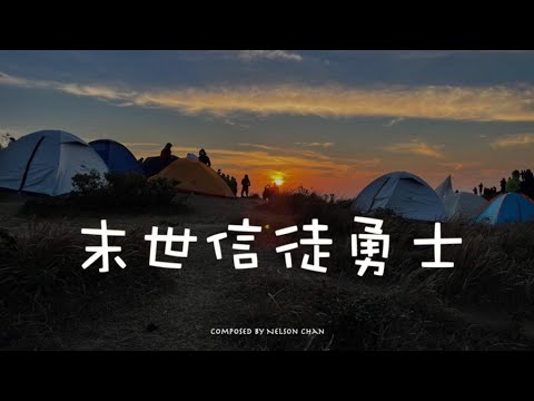 末世信徒勇士 Warrior till the End Official Lyrics MV [詩歌Worship]