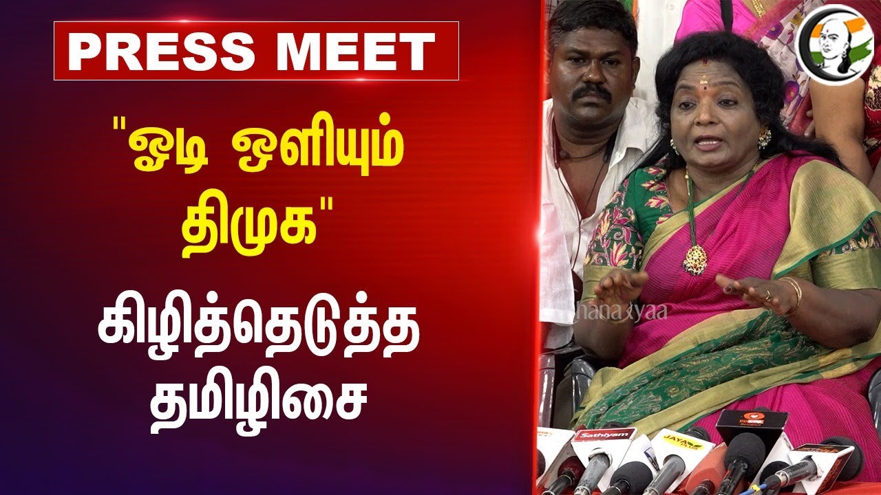 "ஓடி ஒளியும் திமுக" | Tamilisai Pressmeet | 25.06.2024 | BJP