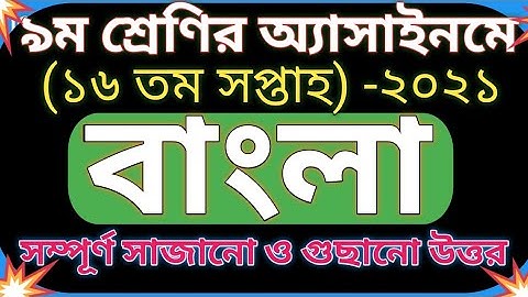 class 9 assignment-2021 16th week||class 9 assignment Bangla 2021||class 9 assignment-2021 16th week
