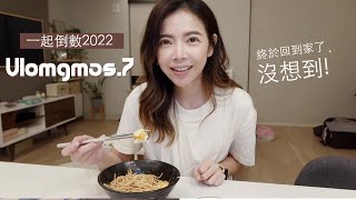 Vlogmas.7 一起倒數2022 | 終於回到家了..沒想到迎接我的是一個壞掉的冰箱 | Celine C琳