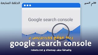 ربط موقع ووردبريس ب google search console  واضافة ملف sitemap و robots.txt  في seo 2022